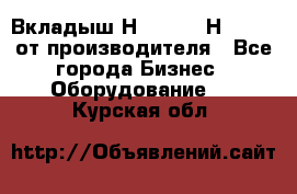 Вкладыш Н251-2-2, Н265-2-3 от производителя - Все города Бизнес » Оборудование   . Курская обл.